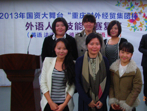 德语专业学生参加2013“重庆对外经贸集团杯”外语人才技能大赛载誉而归