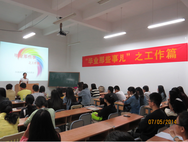 毕业那些事儿之工作篇毕业生经验交流会顺利举办