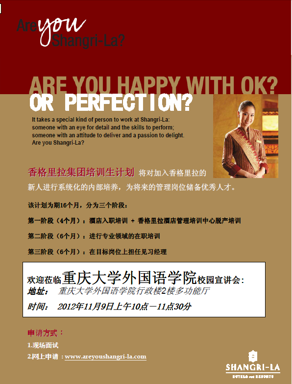 香格里拉酒店集团漫蛙
宣讲会通知（中文版）